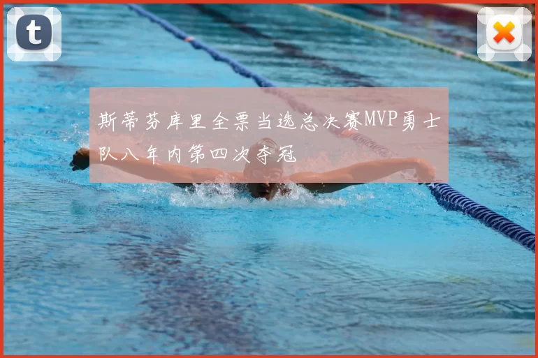 斯蒂芬库里全票当选总决赛MVP勇士队八年内第四次夺冠