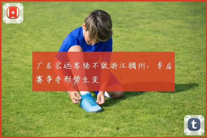 广东宏远客场不敌浙江稠州，季后赛争夺形势生变