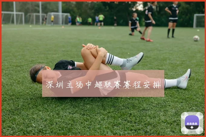 深圳主场中超联赛赛程安排