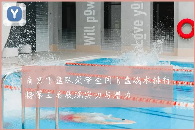 南京飞盘队荣登全国飞盘战术排行榜第五名展现实力与潜力