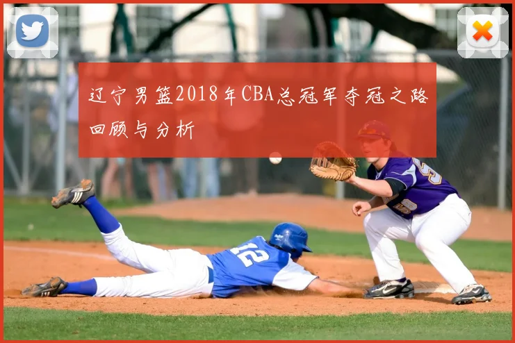 辽宁男篮2018年CBA总冠军夺冠之路回顾与分析