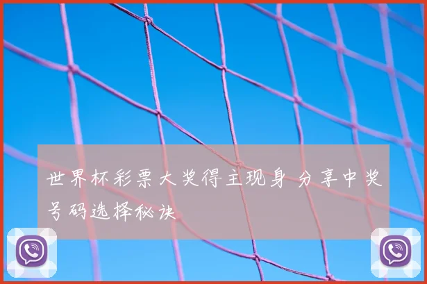 世界杯彩票大奖得主现身 分享中奖号码选择秘诀