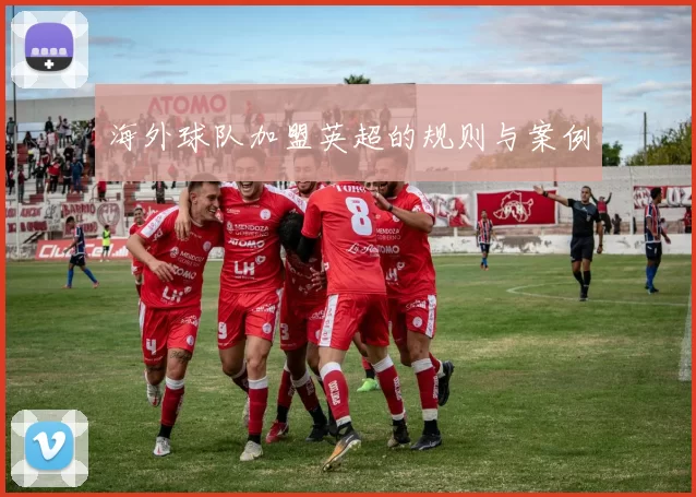 海外球队加盟英超的规则与案例