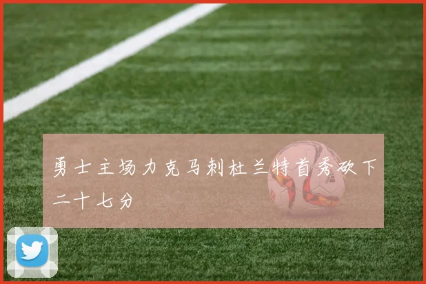 勇士主场力克马刺杜兰特首秀砍下二十七分