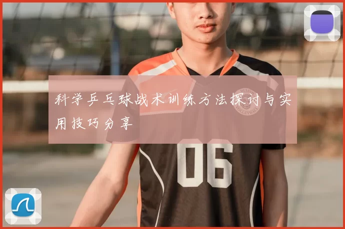 科学乒乓球战术训练方法探讨与实用技巧分享