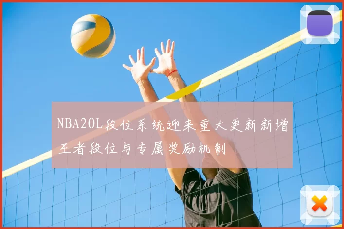 NBA2OL段位系统迎来重大更新新增王者段位与专属奖励机制