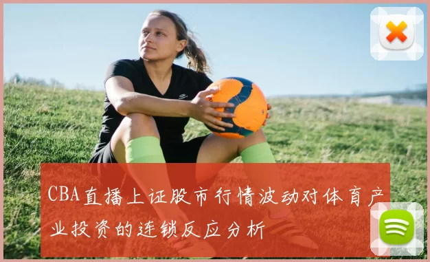 CBA直播上证股市行情波动对体育产业投资的连锁反应分析