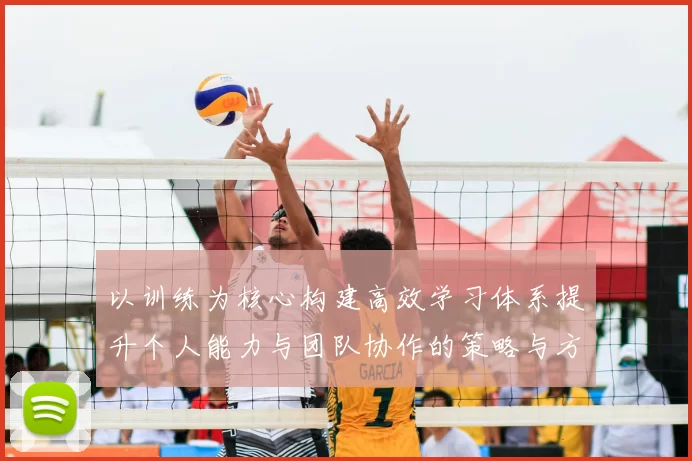 以训练为核心构建高效学习体系提升个人能力与团队协作的策略与方法