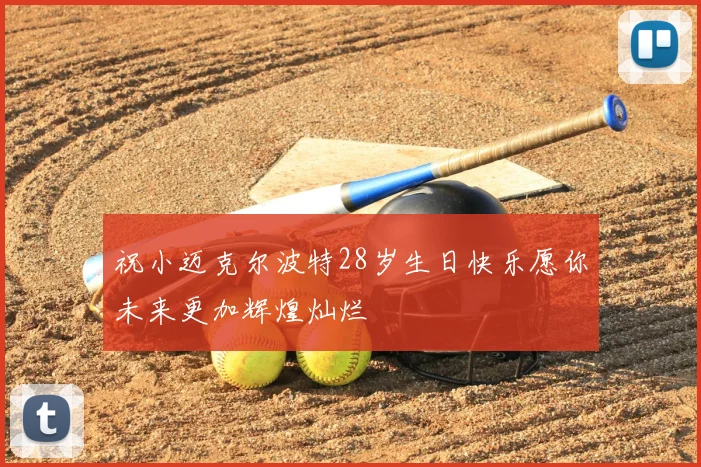 祝小迈克尔波特28岁生日快乐愿你未来更加辉煌灿烂