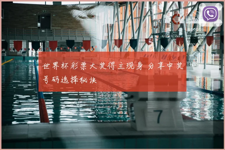 世界杯彩票大奖得主现身 分享中奖号码选择秘诀
