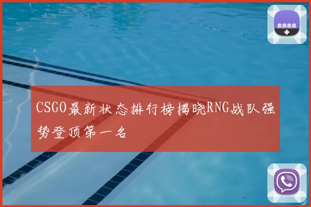 CSGO最新状态排行榜揭晓RNG战队强势登顶第一名