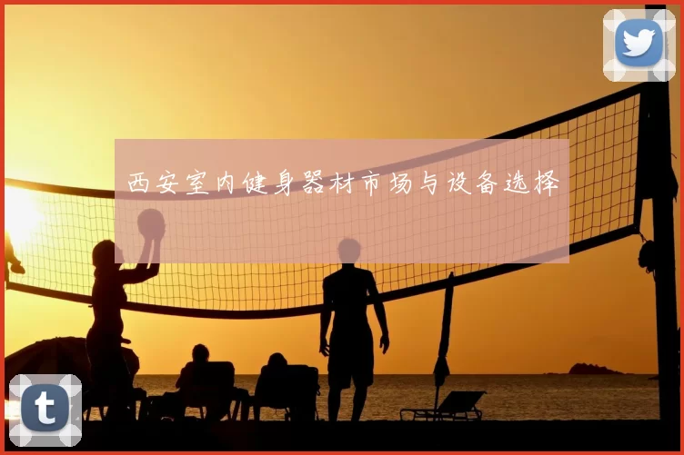西安室内健身器材市场与设备选择