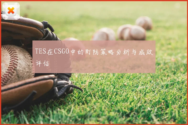 TES在CSGO中的盯防策略分析与成效评估