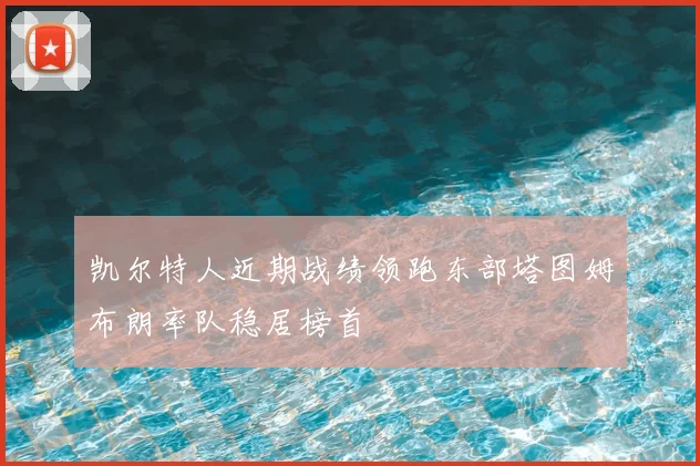 凯尔特人近期战绩领跑东部塔图姆布朗率队稳居榜首