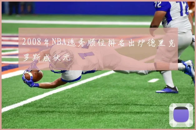 2008年NBA选秀顺位排名出炉德里克罗斯成状元