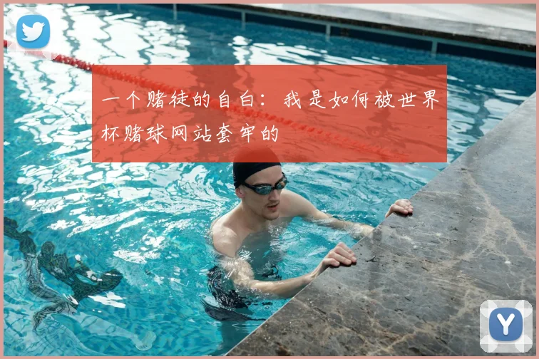 一个赌徒的自白：我是如何被世界杯赌球网站套牢的