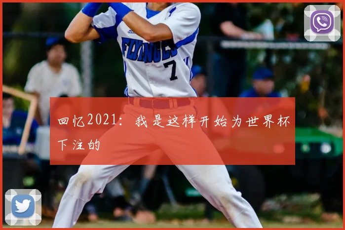回忆2021:我是这样开始为世界杯下注的