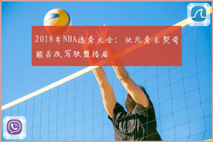 2018年NBA选秀大会：状元秀东契奇能否改写联盟格局