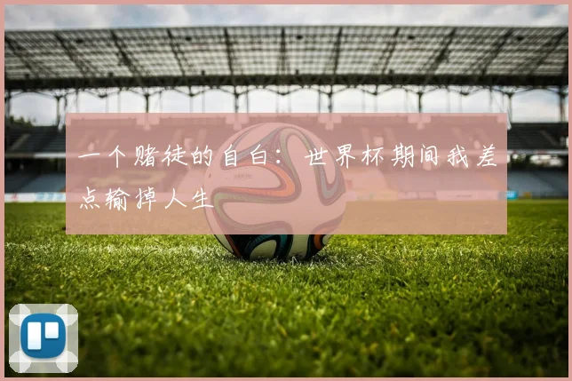 一个赌徒的自白：世界杯期间我差点输掉人生