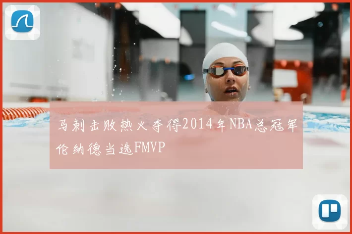 马刺击败热火夺得2014年NBA总冠军伦纳德当选FMVP
