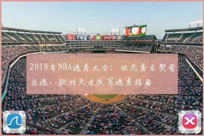 2018年NBA选秀大会：状元秀东契奇当选，欧洲天才改写选秀格局